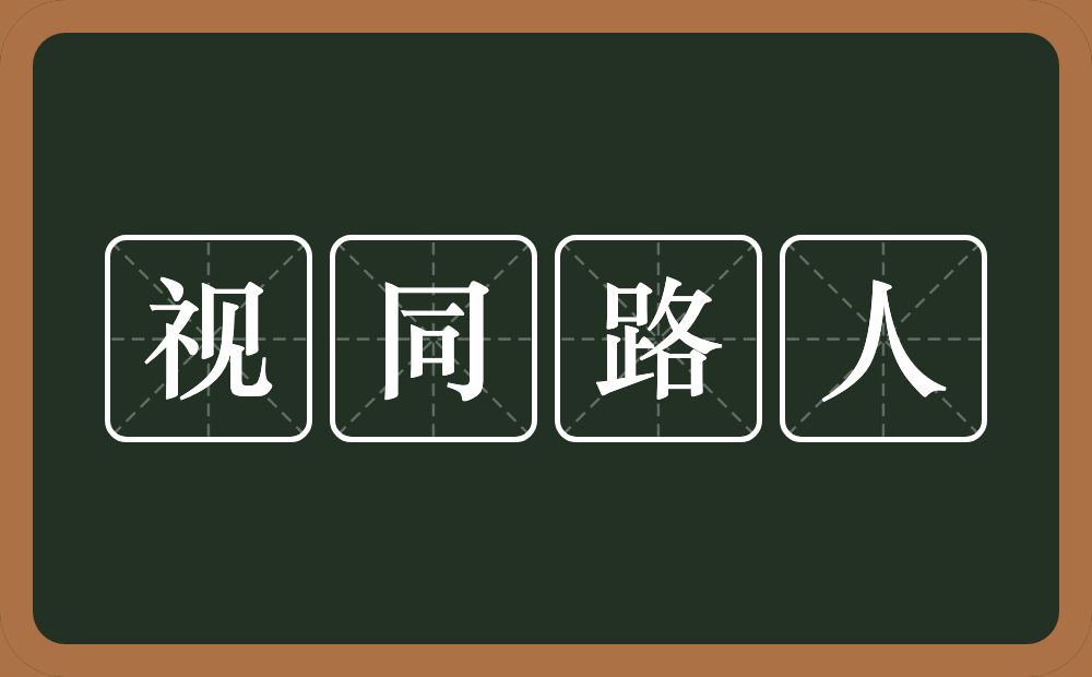 视同路人的意思？视同路人是什么意思？