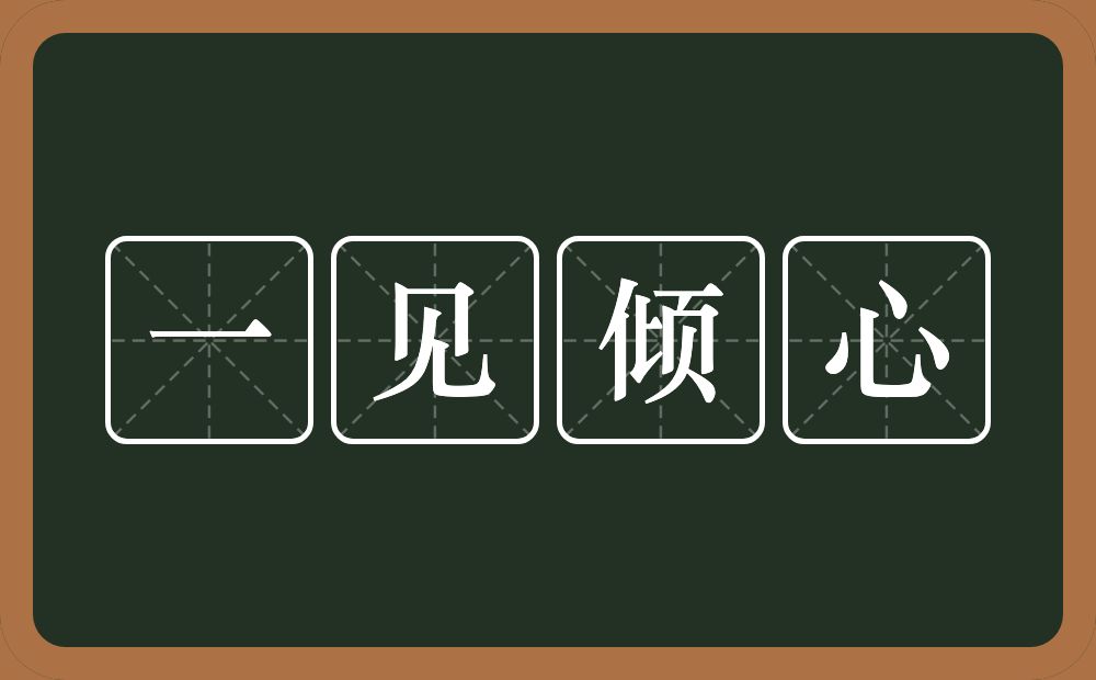 一见倾心的意思？一见倾心是什么意思？