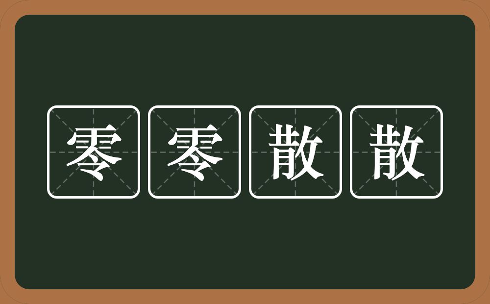 零零散散的意思？零零散散是什么意思？