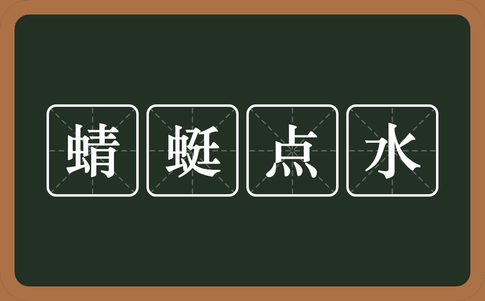 蜻蜓点水的意思？蜻蜓点水是什么意思？