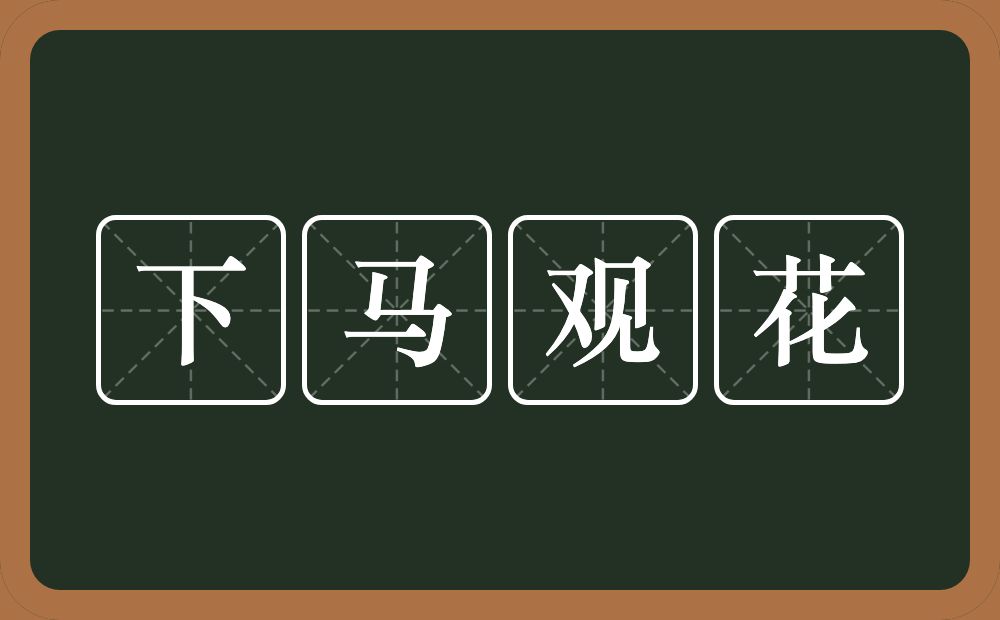 下马观花的意思？下马观花是什么意思？