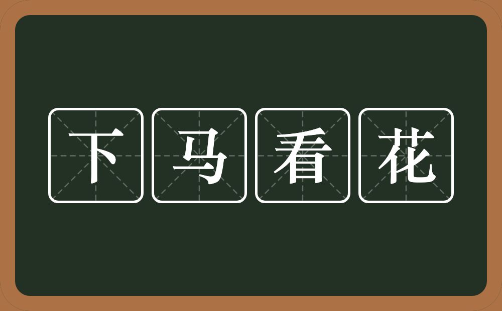 下马看花的意思？下马看花是什么意思？