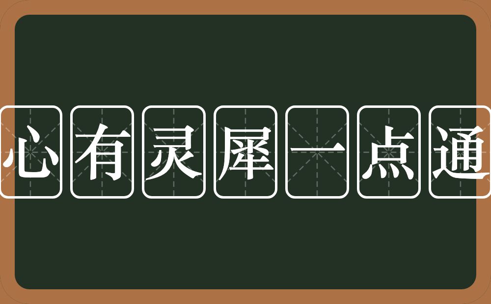 心有灵犀一点通的意思？心有灵犀一点通是什么意思？