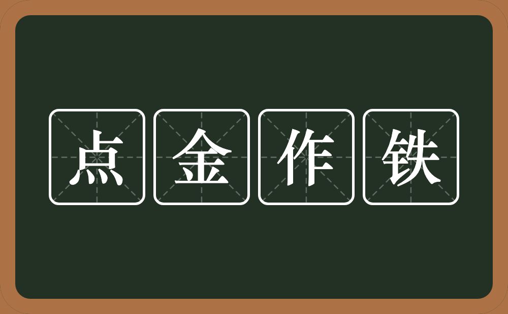 点金作铁的意思？点金作铁是什么意思？