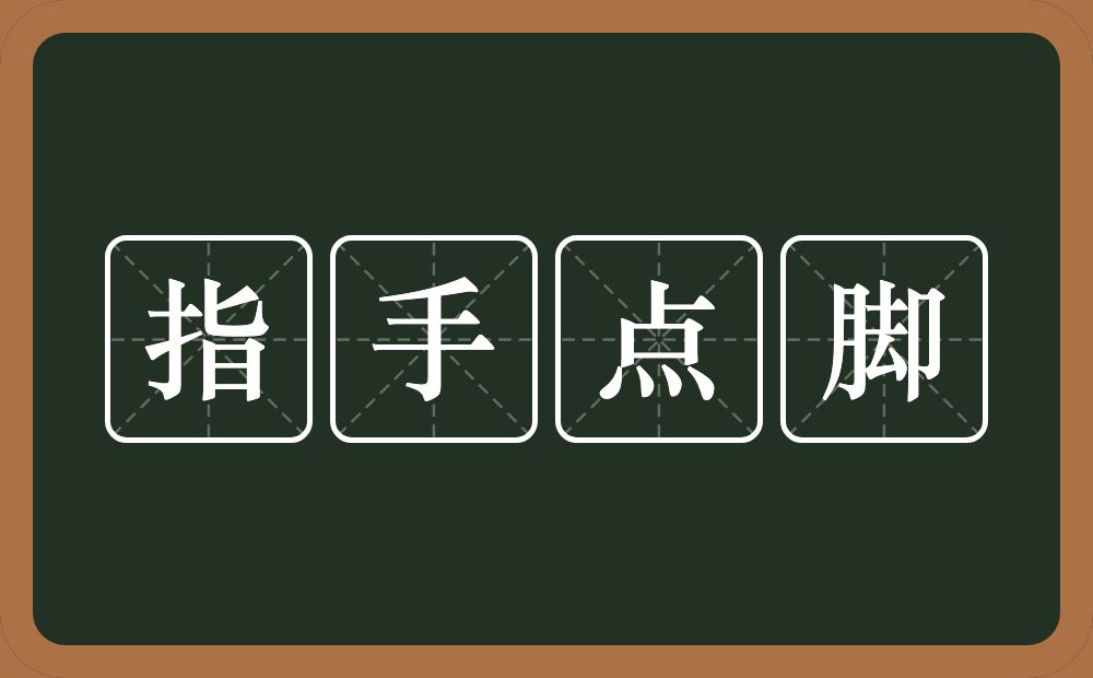 指手点脚的意思？指手点脚是什么意思？