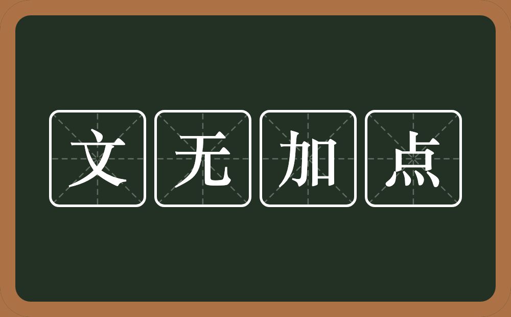 文无加点的意思？文无加点是什么意思？