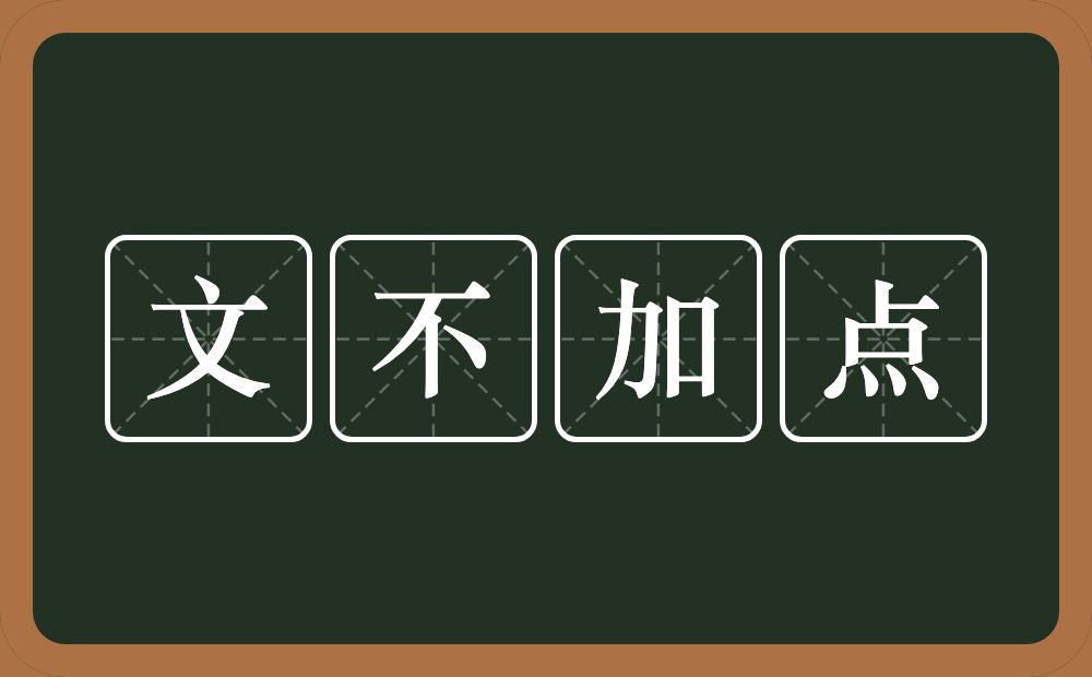 文不加点的意思？文不加点是什么意思？