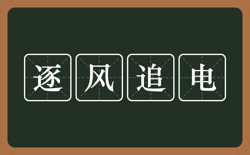 逐风追电的意思？逐风追电是什么意思？