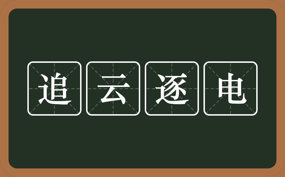 追云逐电的意思？追云逐电是什么意思？