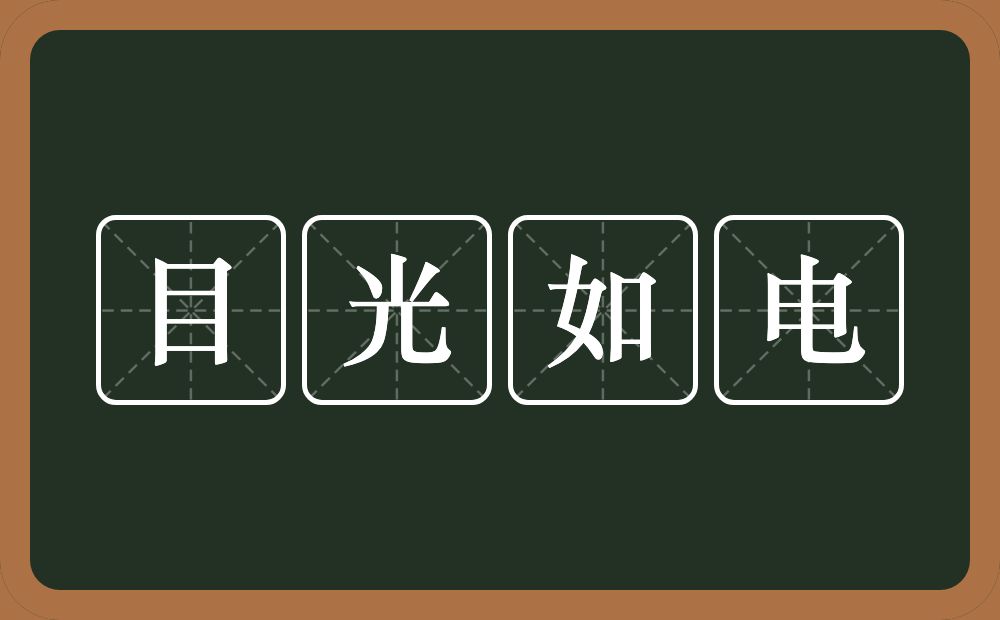 目光如电的意思？目光如电是什么意思？