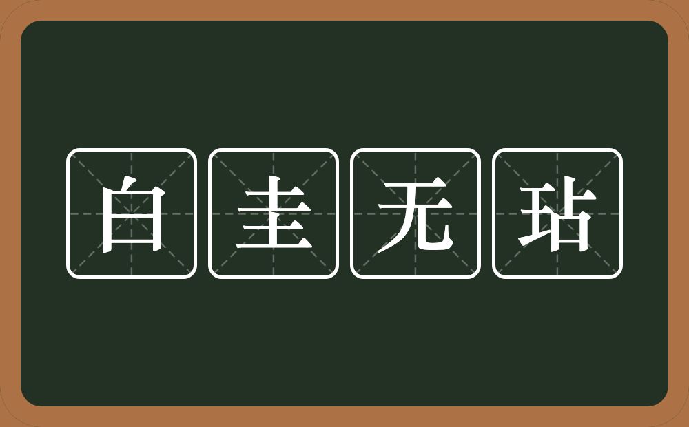 白圭无玷的意思？白圭无玷是什么意思？