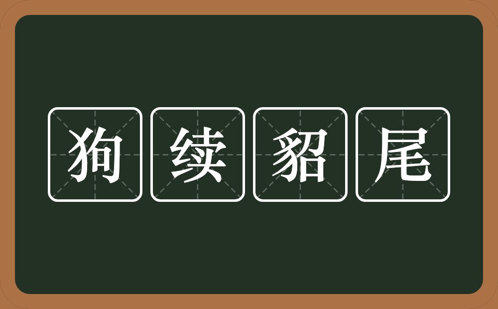 狗续貂尾的意思？狗续貂尾是什么意思？