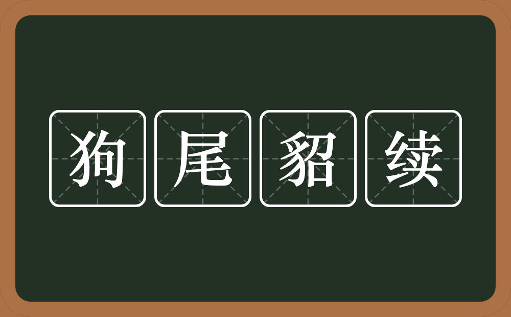 狗尾貂续的意思？狗尾貂续是什么意思？