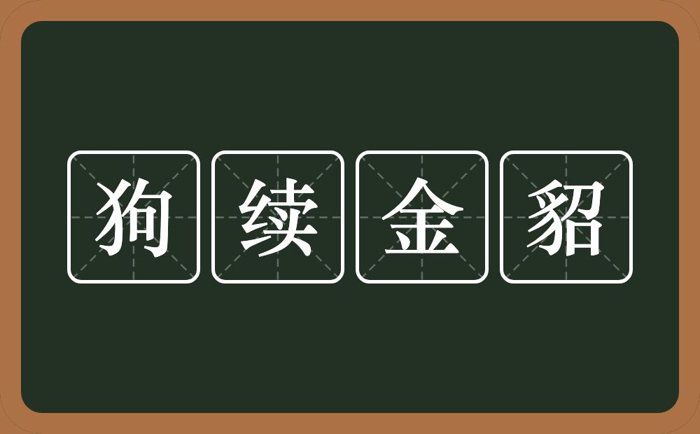 狗续金貂的意思？狗续金貂是什么意思？