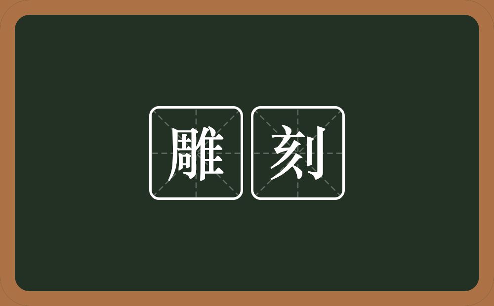 雕刻的意思？雕刻是什么意思？