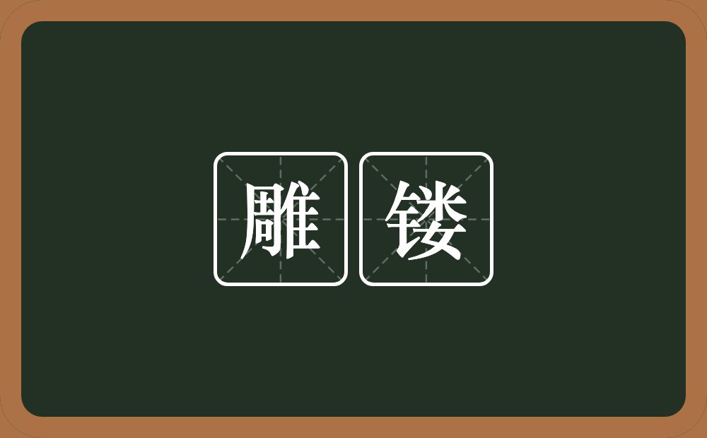 雕镂的意思？雕镂是什么意思？