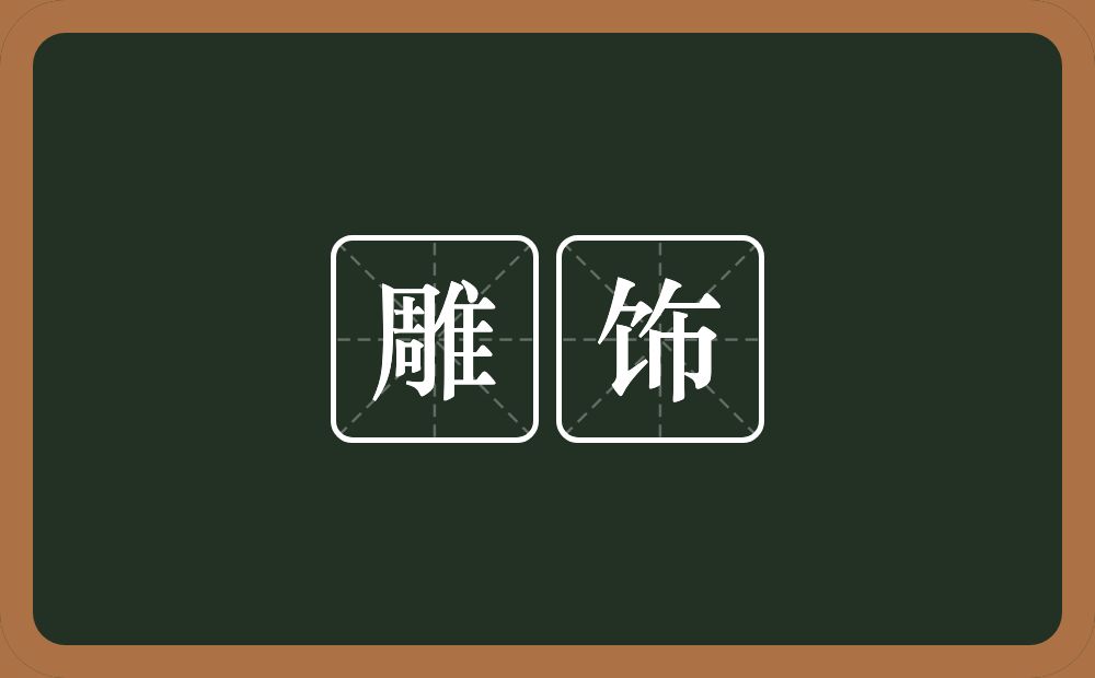 雕饰的意思？雕饰是什么意思？