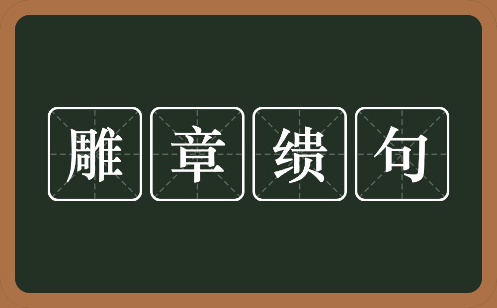 雕章缋句的意思？雕章缋句是什么意思？