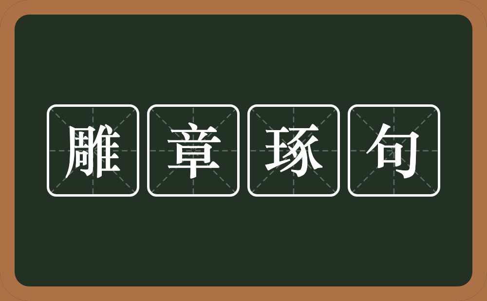 雕章琢句的意思？雕章琢句是什么意思？