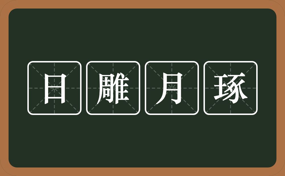 日雕月琢的意思？日雕月琢是什么意思？