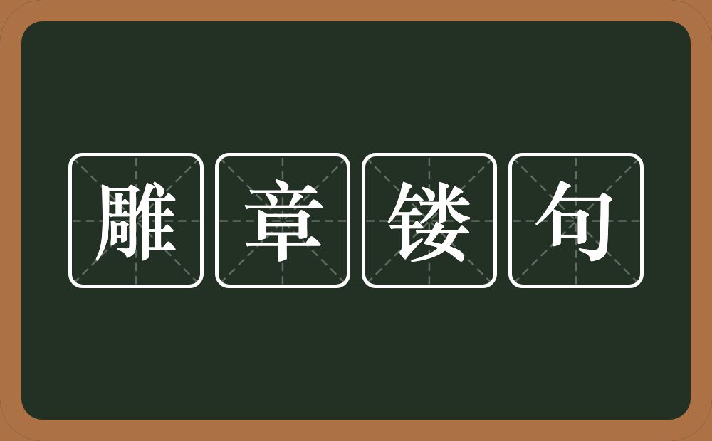 雕章镂句的意思？雕章镂句是什么意思？