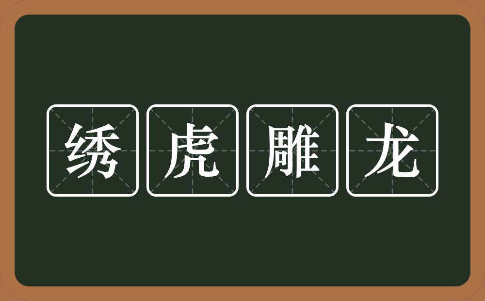 绣虎雕龙的意思？绣虎雕龙是什么意思？