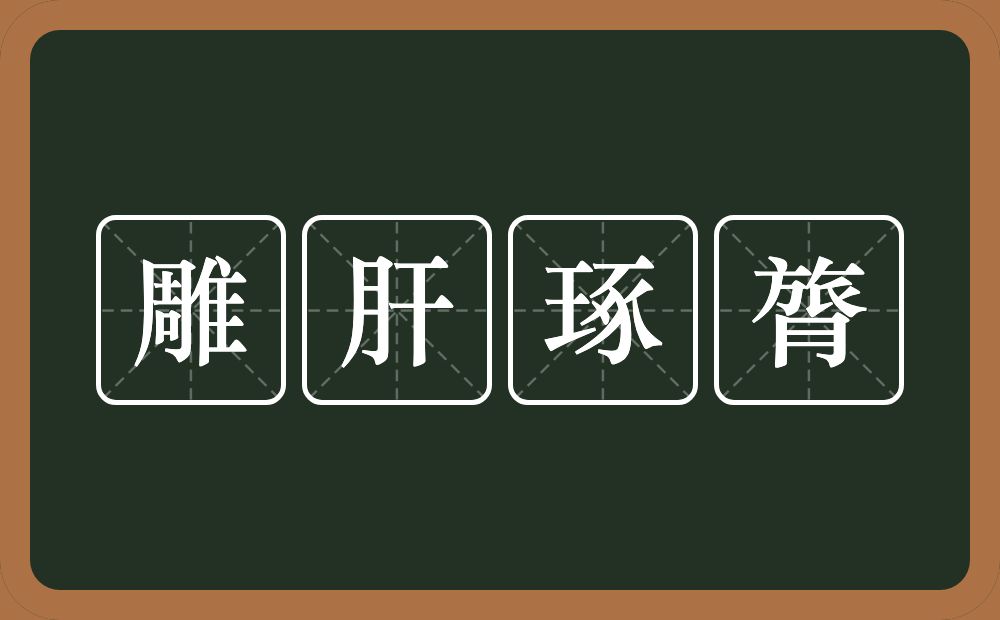 雕肝琢膂的意思？雕肝琢膂是什么意思？