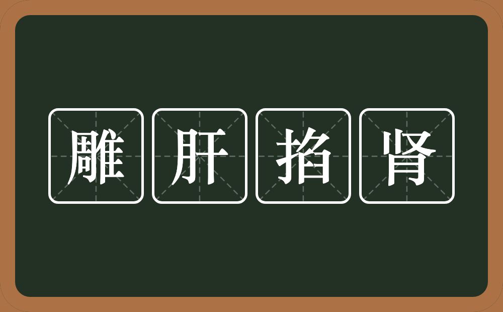 雕肝掐肾的意思？雕肝掐肾是什么意思？