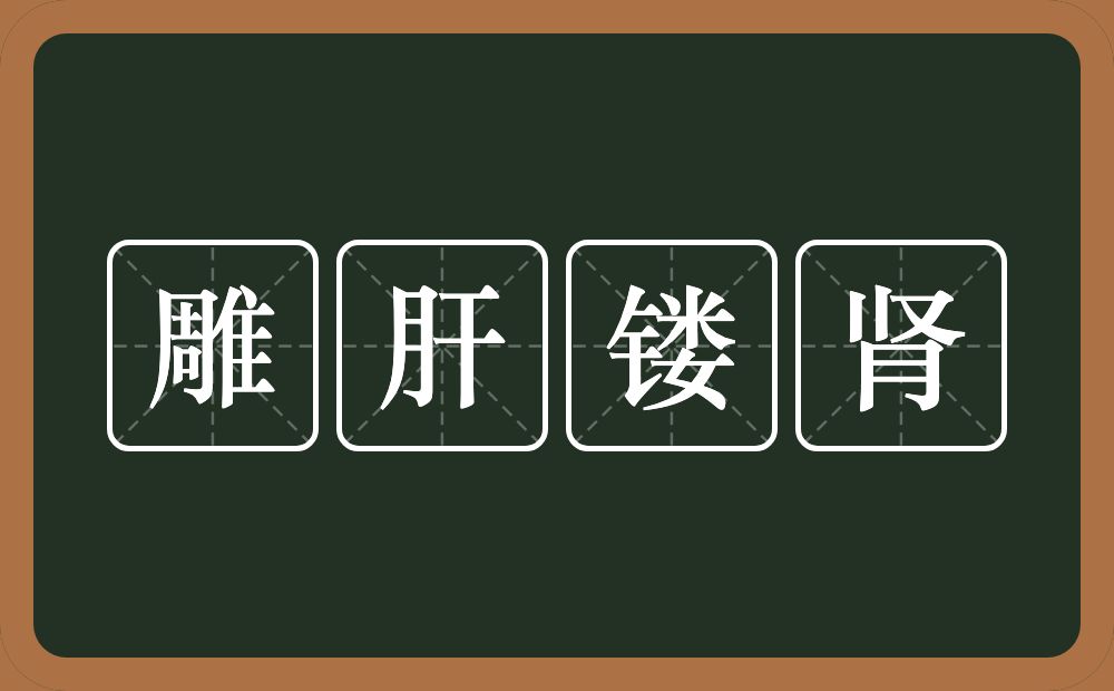 雕肝镂肾的意思？雕肝镂肾是什么意思？