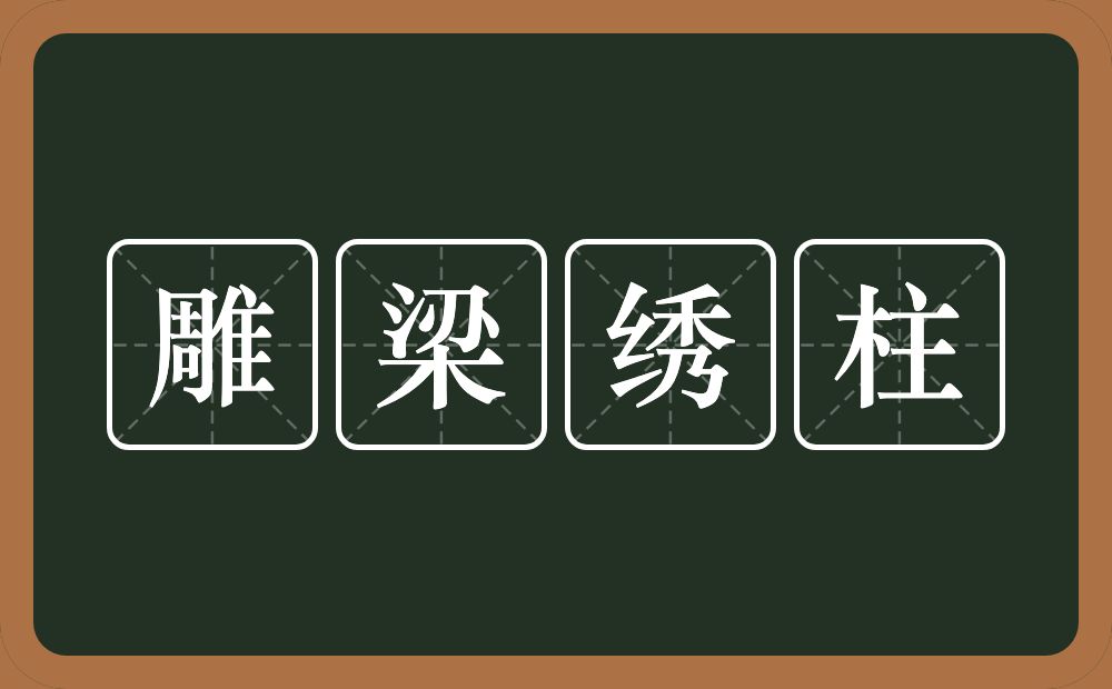 雕梁绣柱的意思？雕梁绣柱是什么意思？