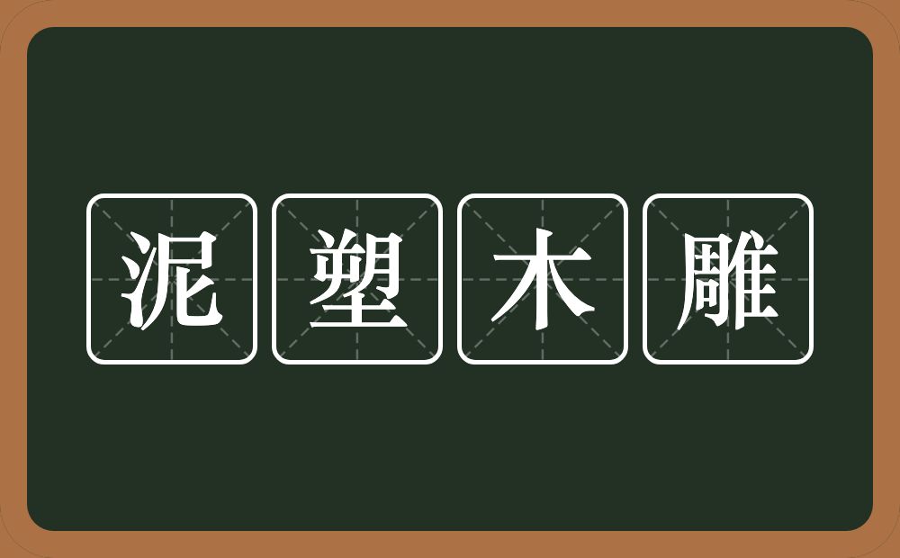 泥塑木雕的意思？泥塑木雕是什么意思？