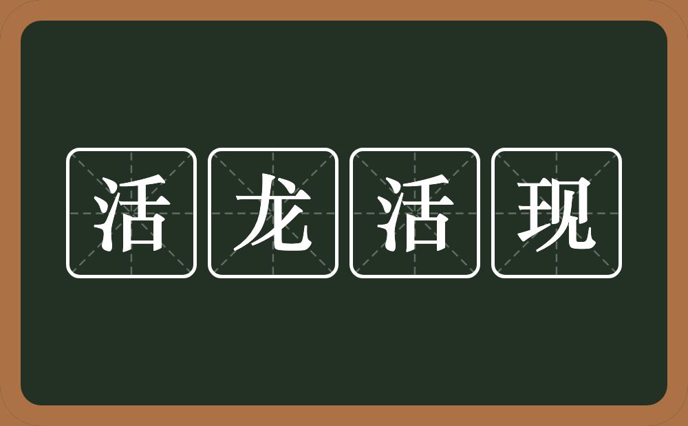 活龙活现的意思？活龙活现是什么意思？