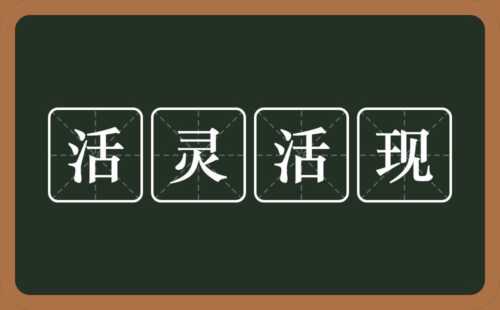 活灵活现的意思？活灵活现是什么意思？