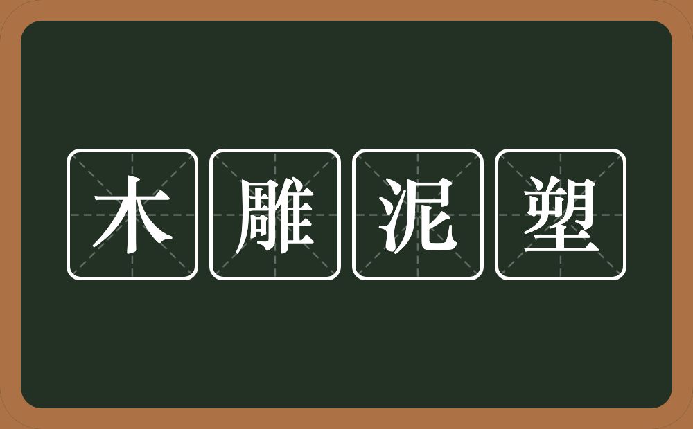 木雕泥塑的意思？木雕泥塑是什么意思？