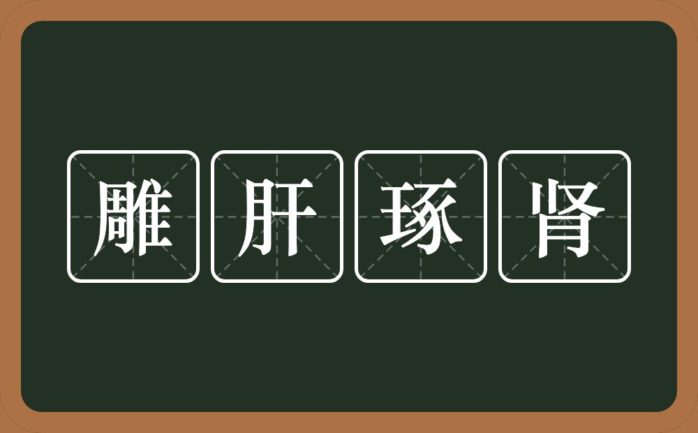 雕肝琢肾的意思？雕肝琢肾是什么意思？