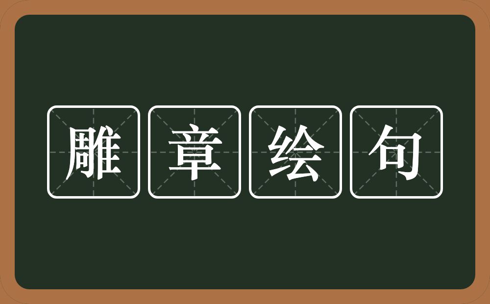 雕章绘句的意思？雕章绘句是什么意思？