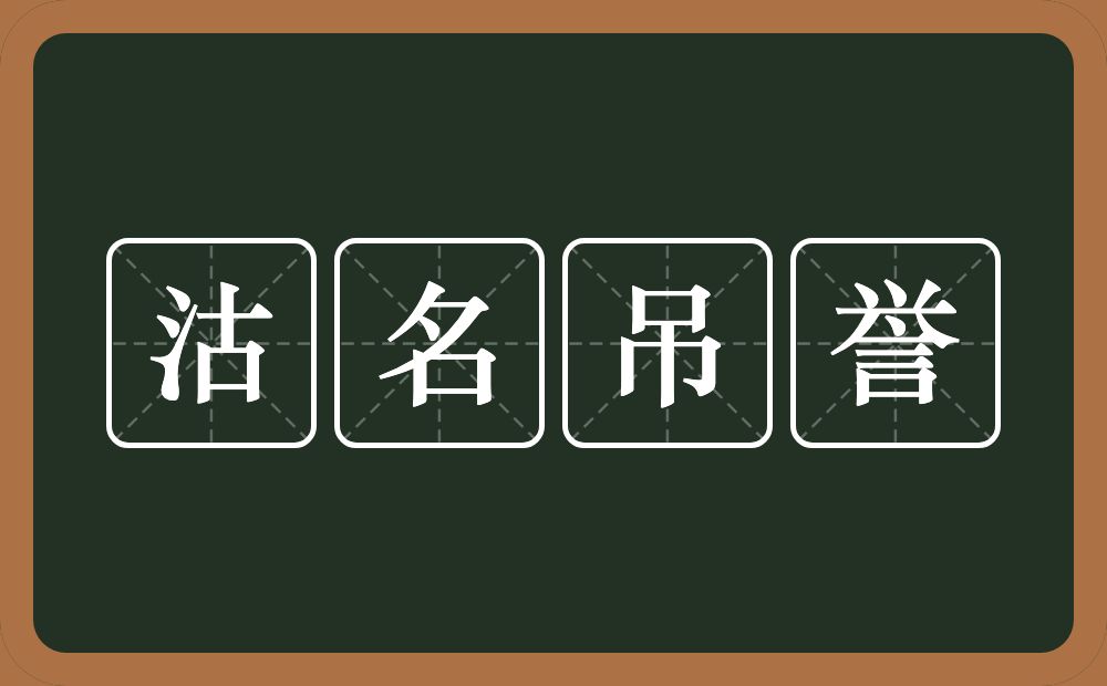 沽名吊誉的意思？沽名吊誉是什么意思？