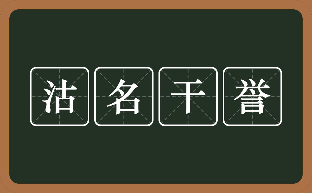 沽名干誉的意思？沽名干誉是什么意思？