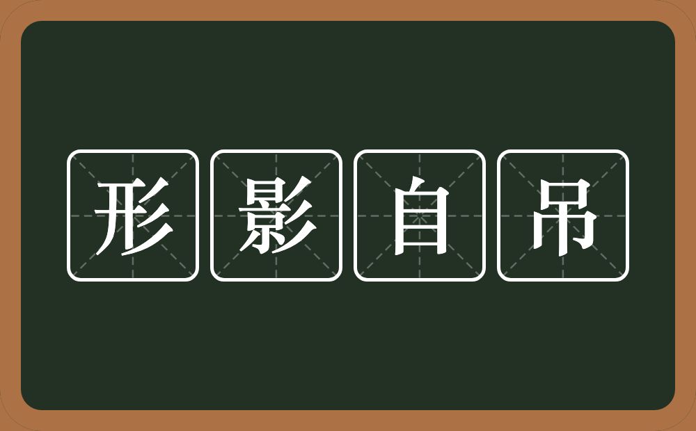 形影自吊的意思？形影自吊是什么意思？