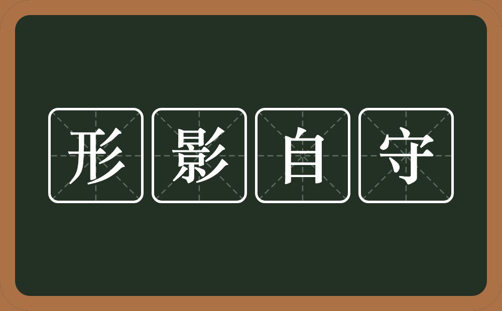 形影自守的意思？形影自守是什么意思？