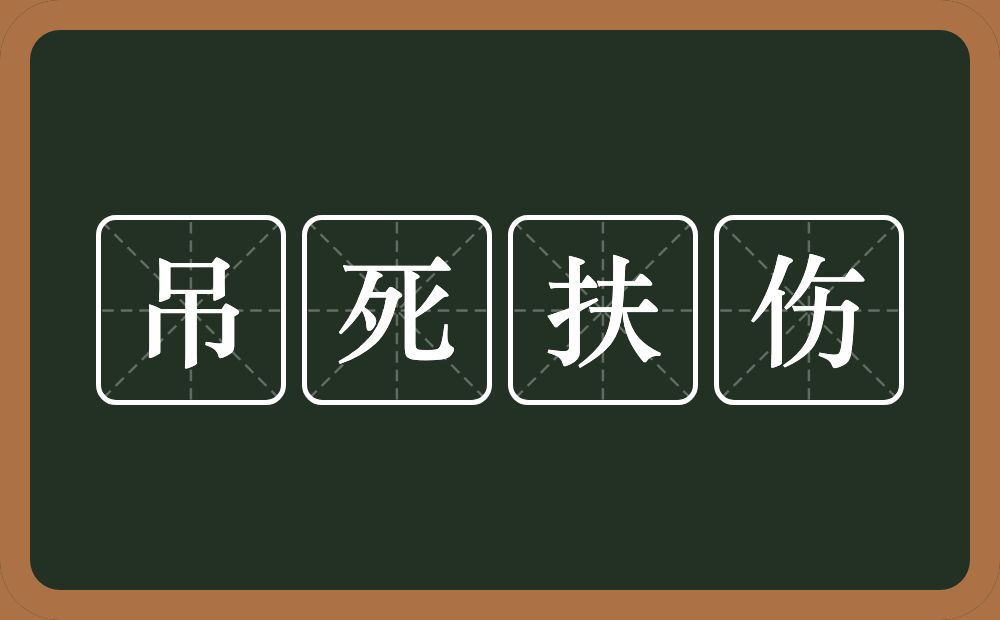 吊死扶伤的意思？吊死扶伤是什么意思？