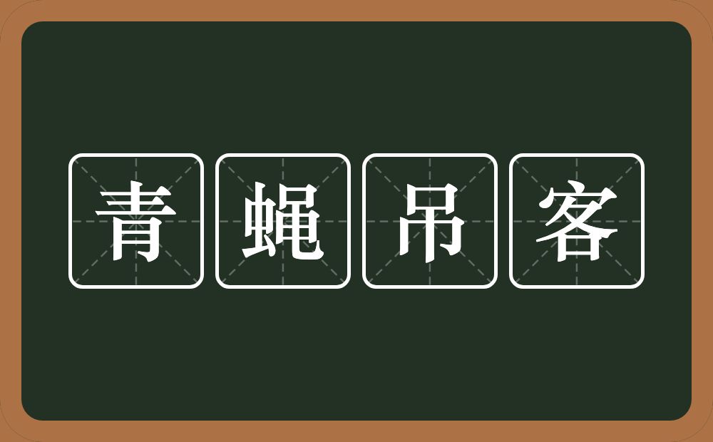 青蝇吊客的意思？青蝇吊客是什么意思？