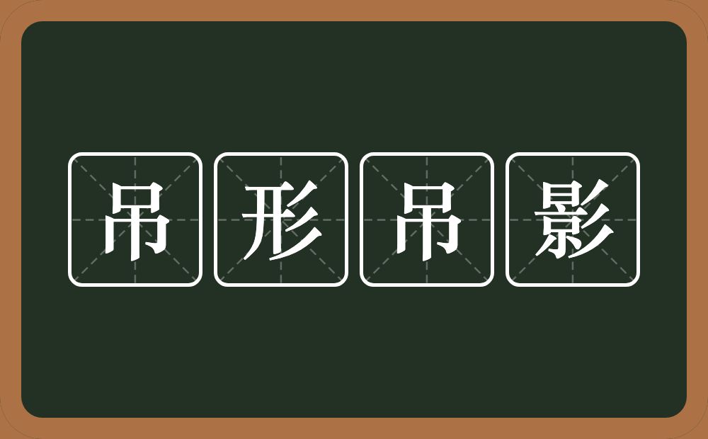 吊形吊影的意思？吊形吊影是什么意思？