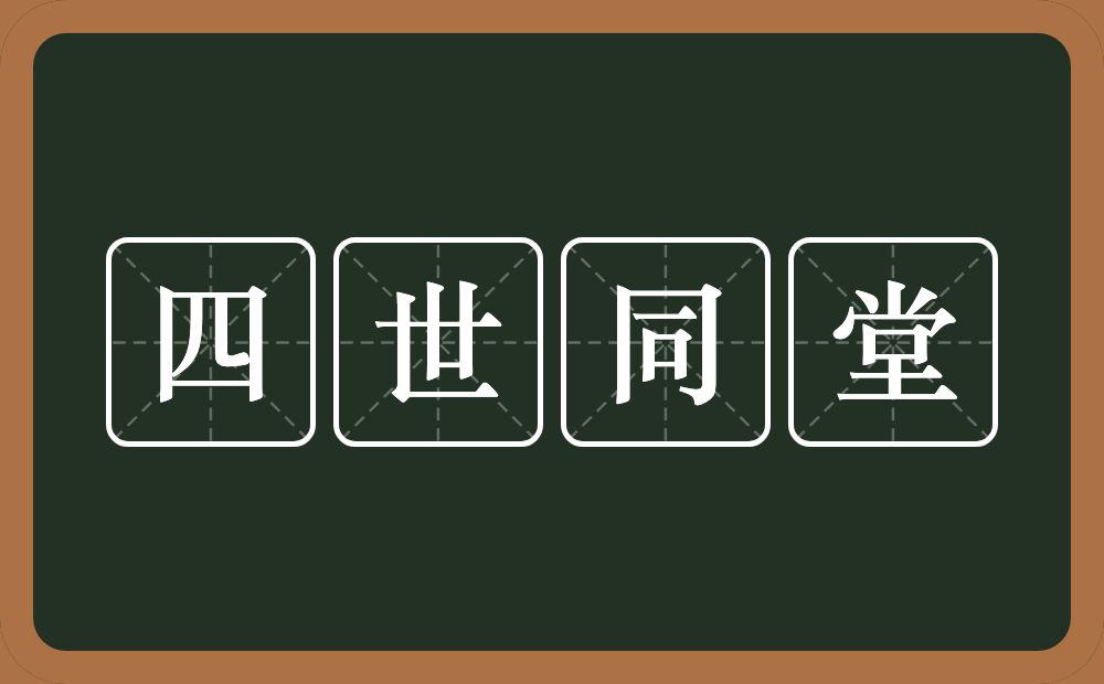 四世同堂的意思？四世同堂是什么意思？