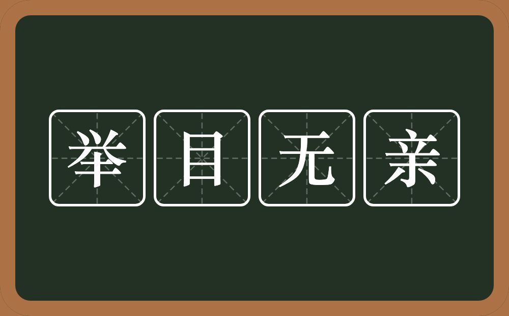 举目无亲的意思？举目无亲是什么意思？