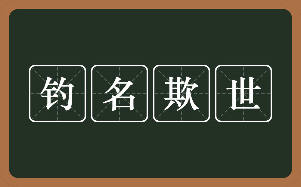 钓名欺世的意思？钓名欺世是什么意思？