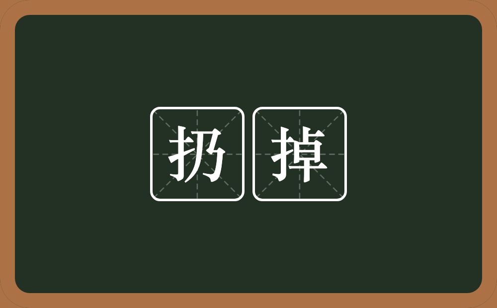 扔掉的意思？扔掉是什么意思？