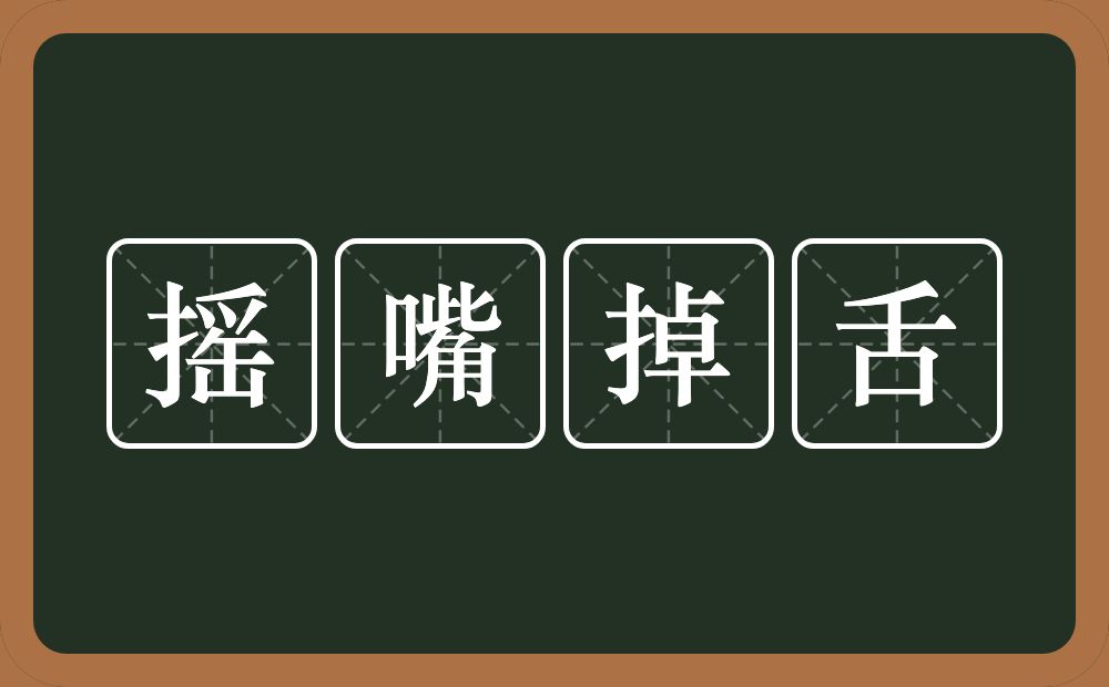 摇嘴掉舌的意思？摇嘴掉舌是什么意思？