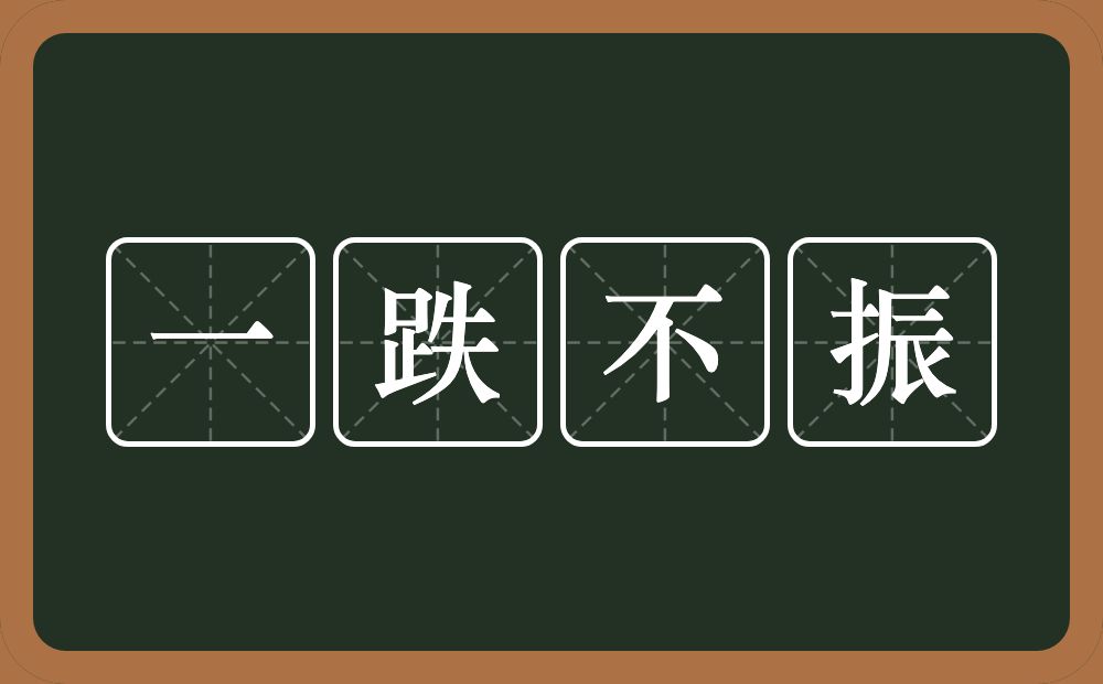 一跌不振的意思？一跌不振是什么意思？