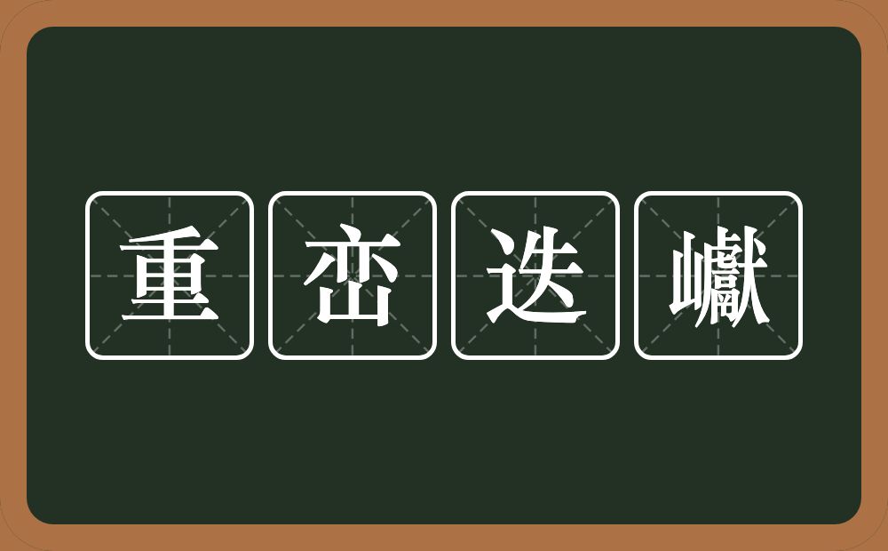 重峦迭巘的意思？重峦迭巘是什么意思？